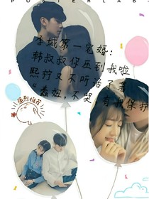 季城第一宠婚:韩叔叔你压到我啦