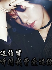 EXO:聽(tīng)聞我曾愛(ài)過(guò)你