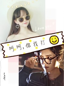 呵呵，你找打