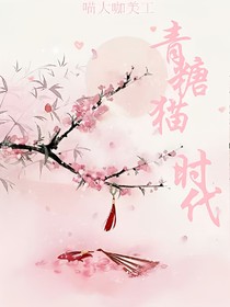 青糖貓時代