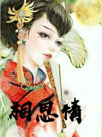 相思情