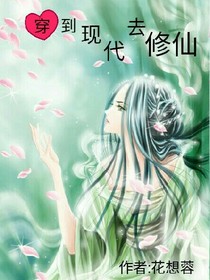 穿到现代去修仙
