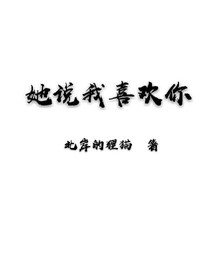 她說我喜歡你