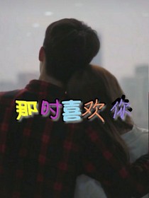 那時(shí)喜歡你.