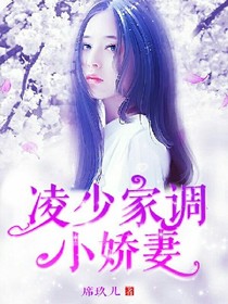 凌少家調(diào)皮的小嬌妻