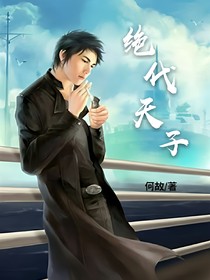 绝代天子