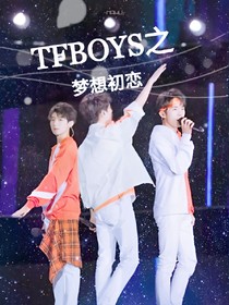 TFBOYS之夢想初戀