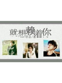 EXO就想赖着你