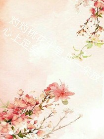 灼灼桃花.