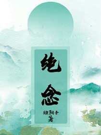 绝念