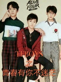 TFBOYS之青春有你不迷茫