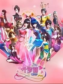 葉羅麗精靈夢之一切回不去了
