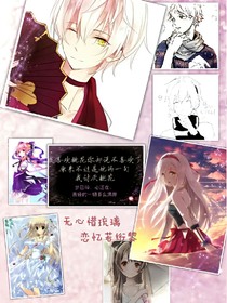 無(wú)心惜琉璃，戀憶若絎黎
