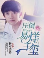 TFboys压倒易烊千玺.伊可慕暮