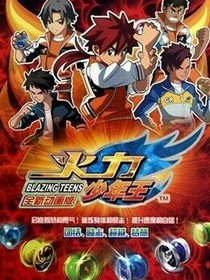 悠風少年之青春烈火