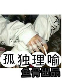 孤独理喻.