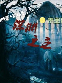《深渊之主》
