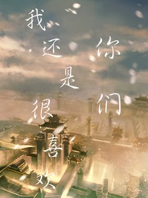 王者荣耀之我还是很喜欢你系列