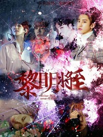 EXO:黎明將至