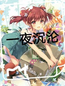 一夜沉沦