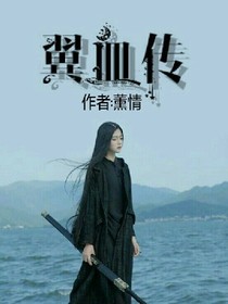 翼血傳
