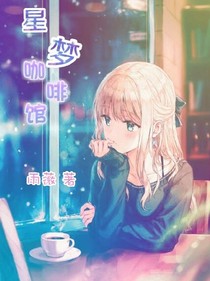 星梦咖啡馆