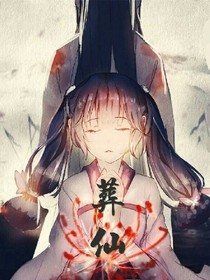 葬仙-逆