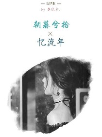 朝暮兮拾：忆流年