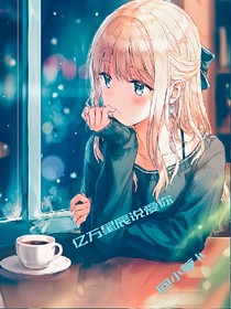 亿万星辰说爱你