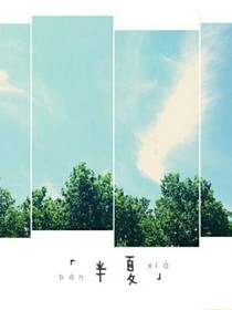 王俊凱.半夏