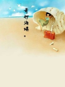 奇妙海螺