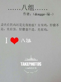 ……八组……