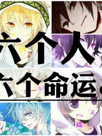 六个人，六个命运