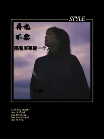 再也不要隔着屏幕爱一个人