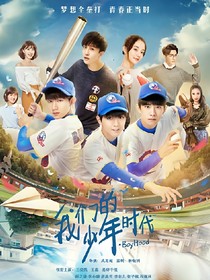 我們的少年時(shí)代全國(guó)大賽
