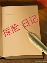 探險(xiǎn)日記
