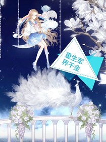 重生军界千金
