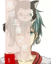 屌絲主播之路
