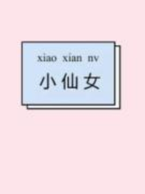 校草的专属公主