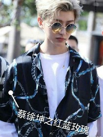 蔡徐坤之红蓝玫瑰