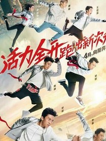 奔跑吧，伐木累，第五季