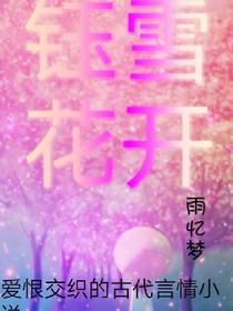 钰雪花开