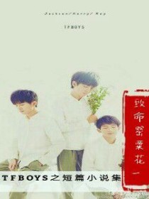 TFBOYS之短篇小说集