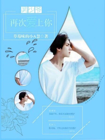吴少爷再次爱上你