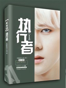EXO执行者