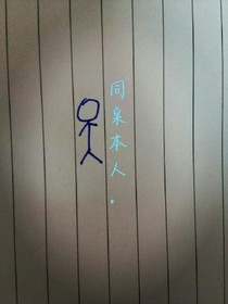 我和二逼同桌的那点事儿