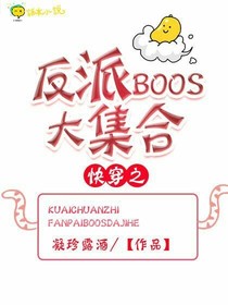 快穿之反派BOSS大集合