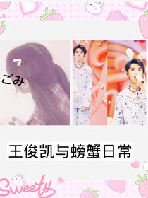 王俊凱與螃蟹的故事