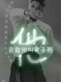我的他叫黄子韬