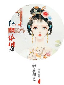 紅顏依舊在